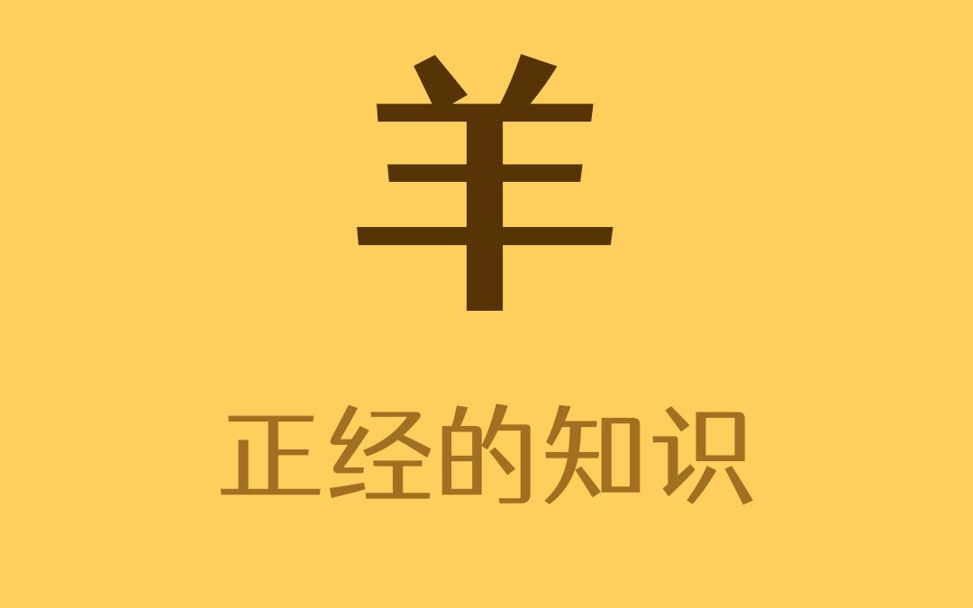 一个字代表一类羊哔哩哔哩bilibili