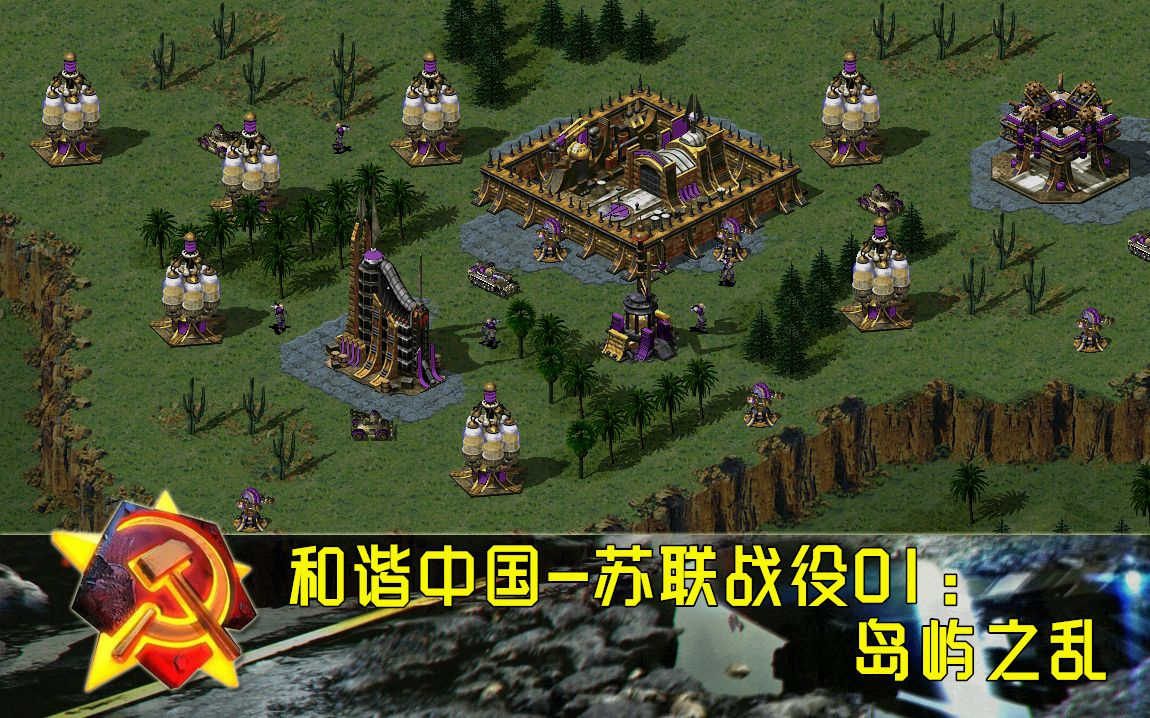 活动作品红警2和谐中国苏联战役第一关岛屿之乱