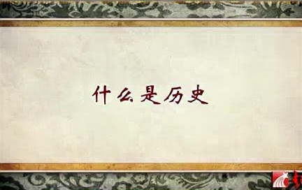 华中师范大学 为什么学习历史怎样学习历史 全3讲 主讲熊铁基 视频教程哔哩哔哩bilibili