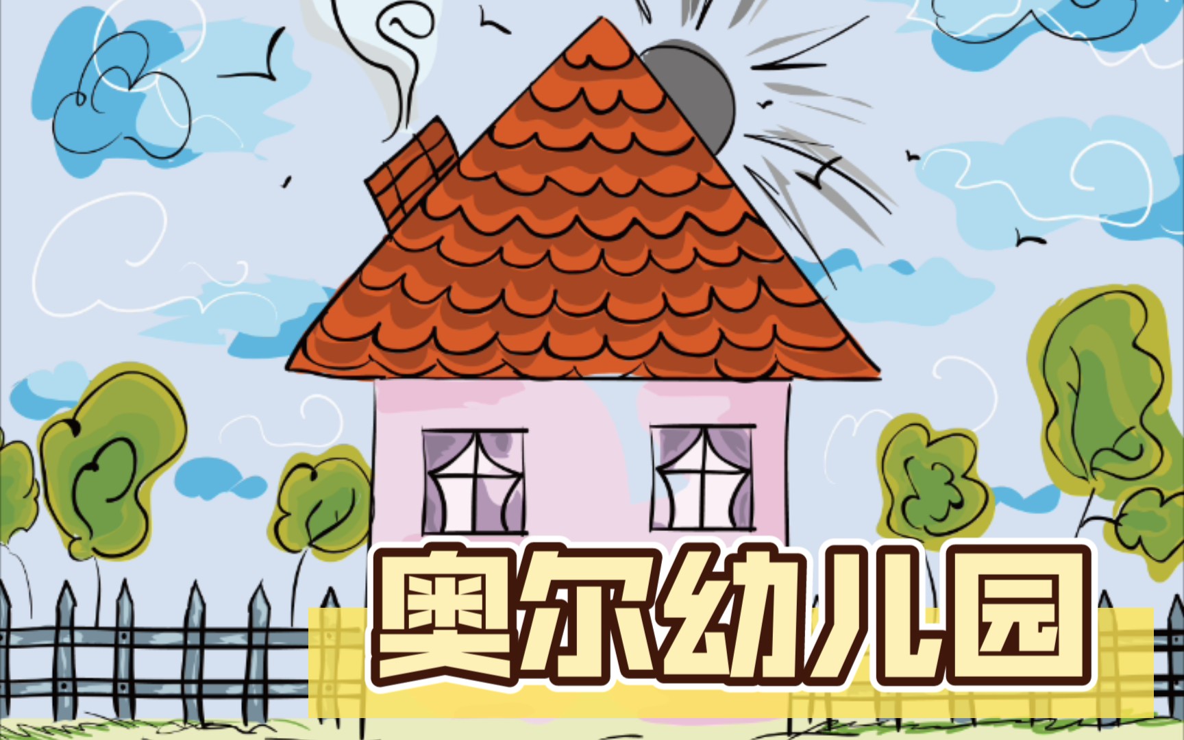 活动  〈奥尔幼儿园〉,沉浸动画