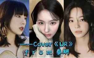 Download Video: 金泰妍＆赵美延＆金世正同唱《UR》，听到最后泰妍那里感觉真的升华了