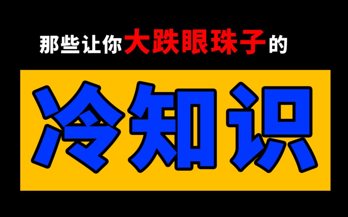 为啥银行没有厕所?那些让你大跌眼珠子的“冷知识”!哔哩哔哩bilibili