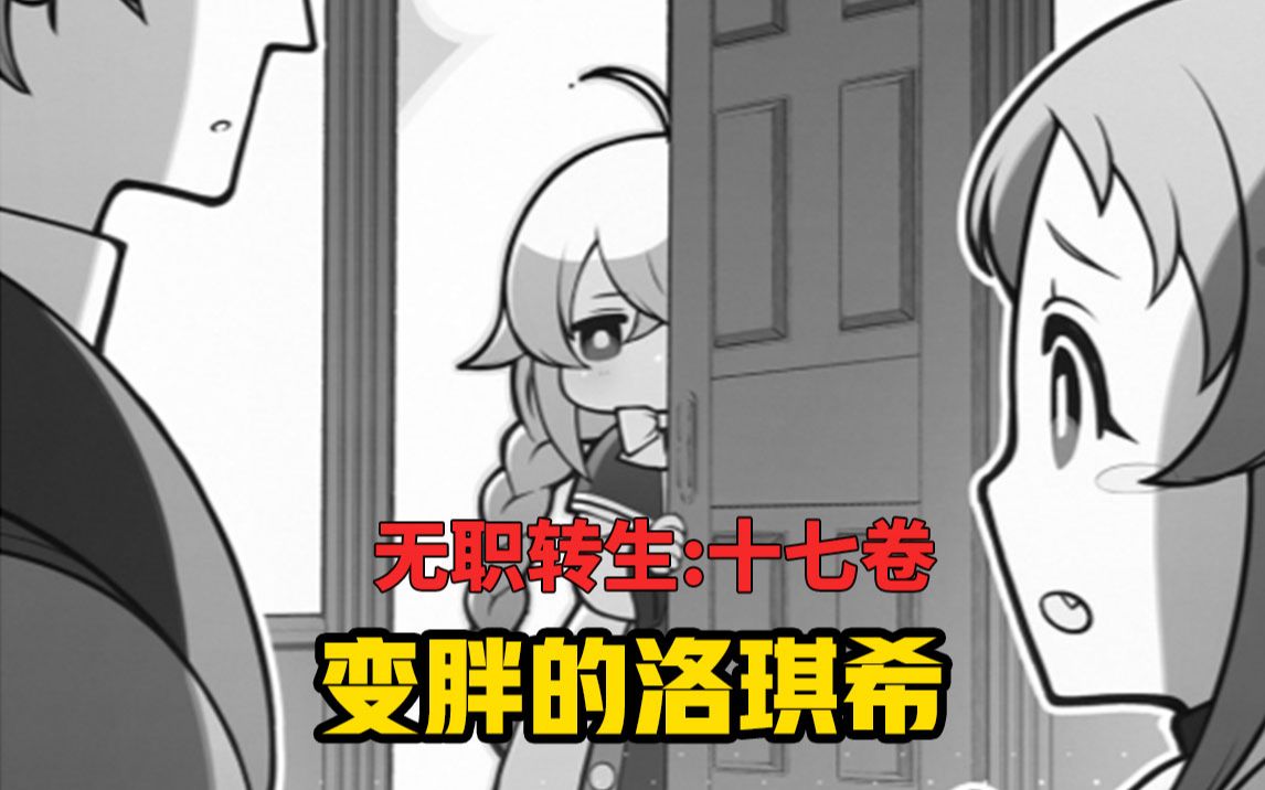 【无职转生#169】洛琪希怀孕变胖、和保罗汇报与决意！