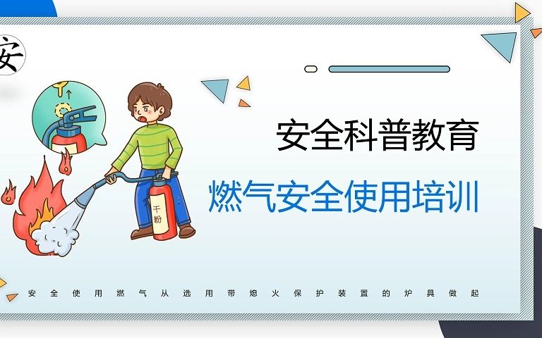 安全科普教育燃气安全使用培训哔哩哔哩bilibili