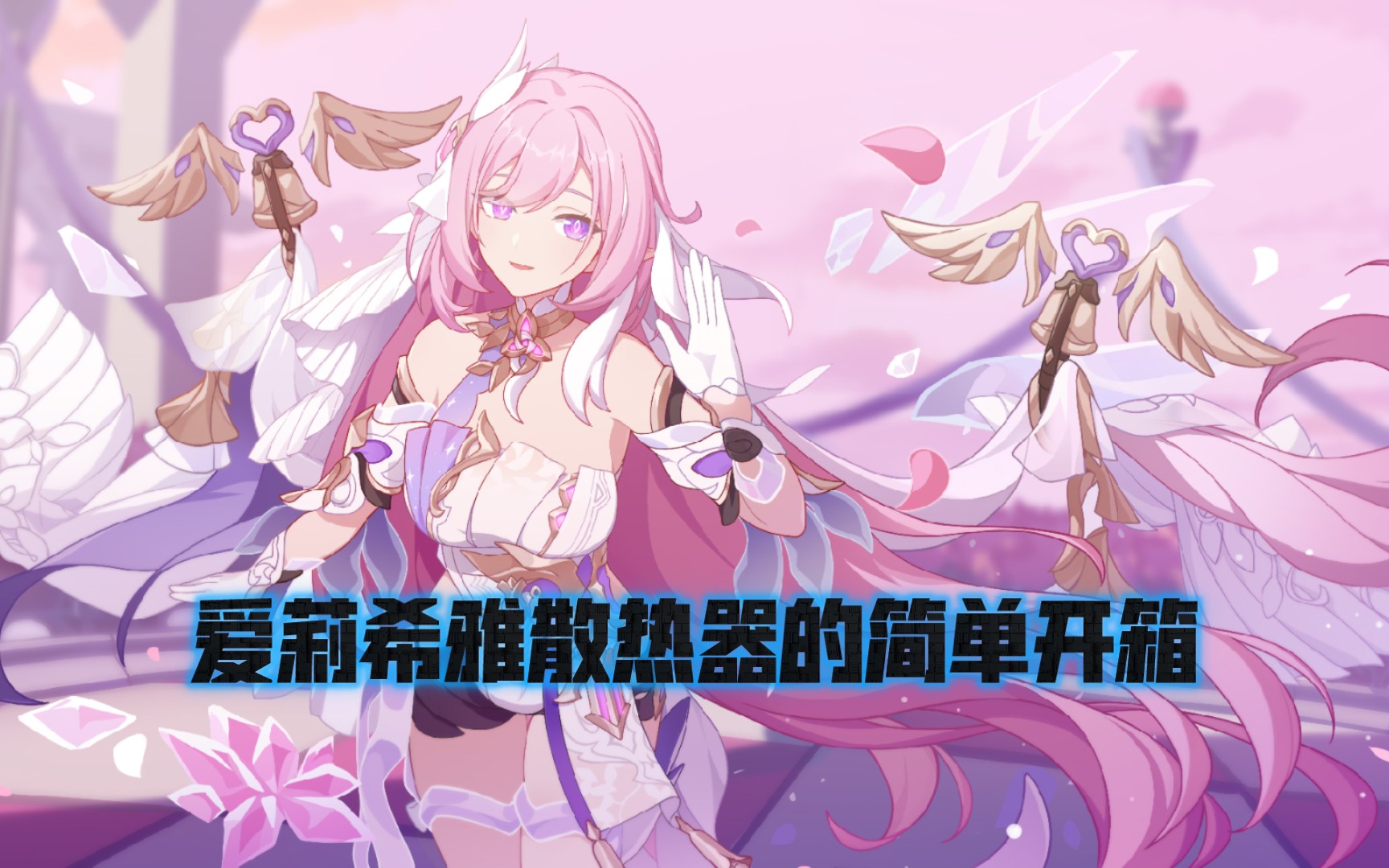 爱莉希雅散热器(飞智B6x磁吸版)的简单开箱哔哩哔哩bilibili