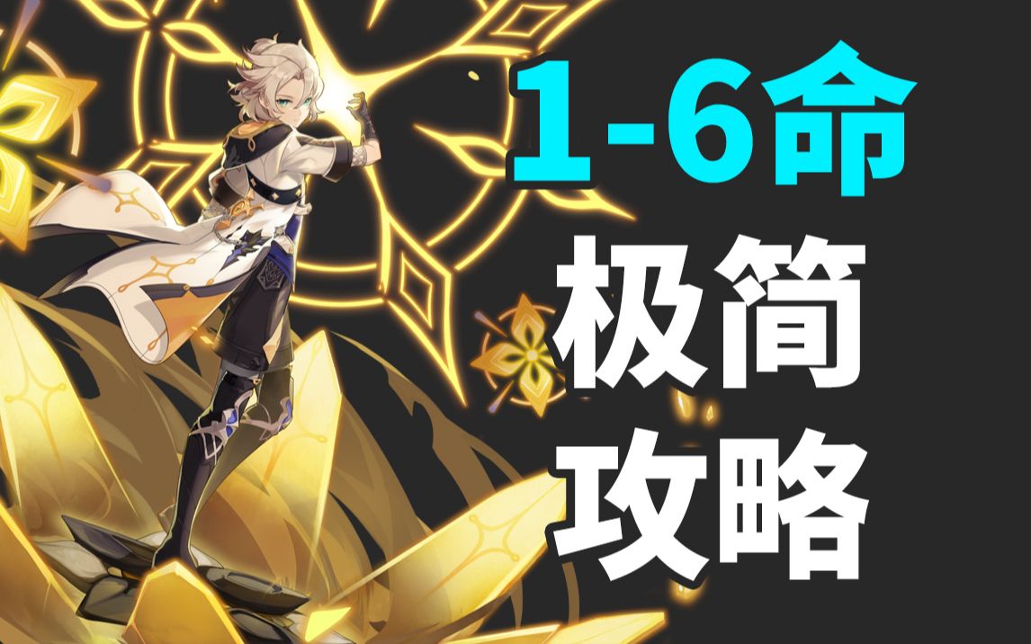 【阿贝多攻略】急性子专属,阿贝多全命座极简展示「原神」_哔哩哔哩