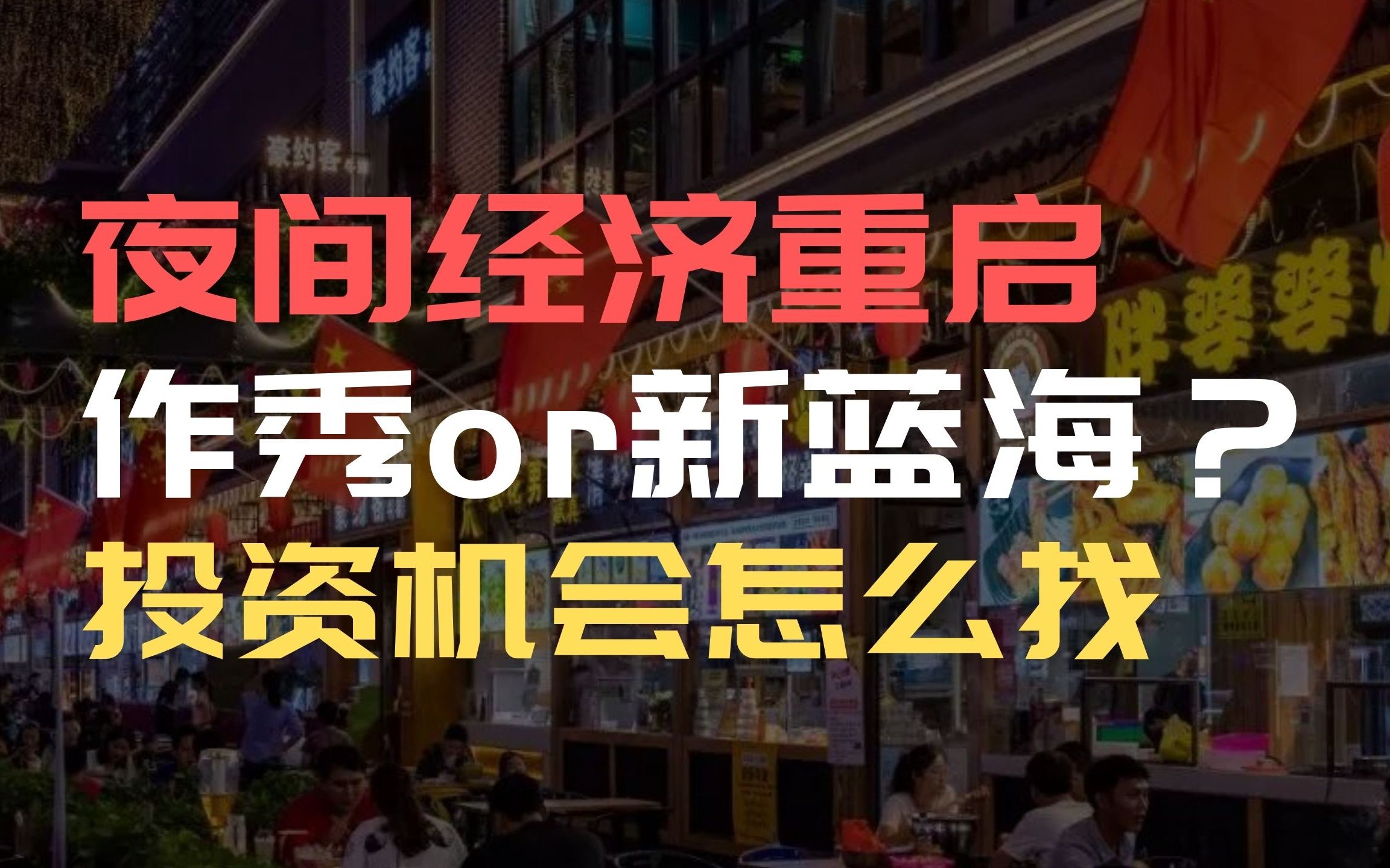 夜间经济新蓝海?商圈、夜市、地摊,如何挖掘夜间经济投资机会?哔哩哔哩bilibili