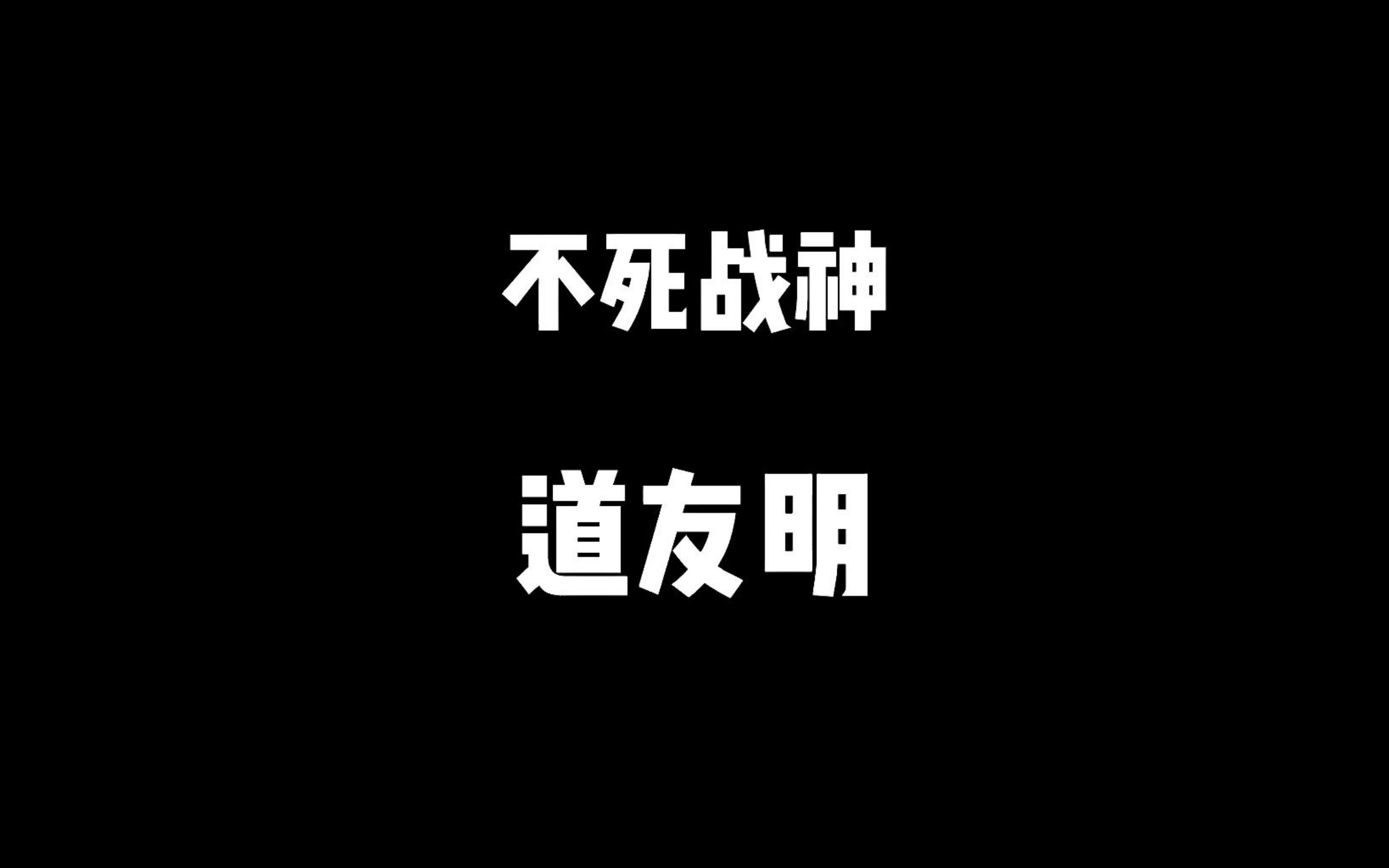 活动作品不死战神道友明