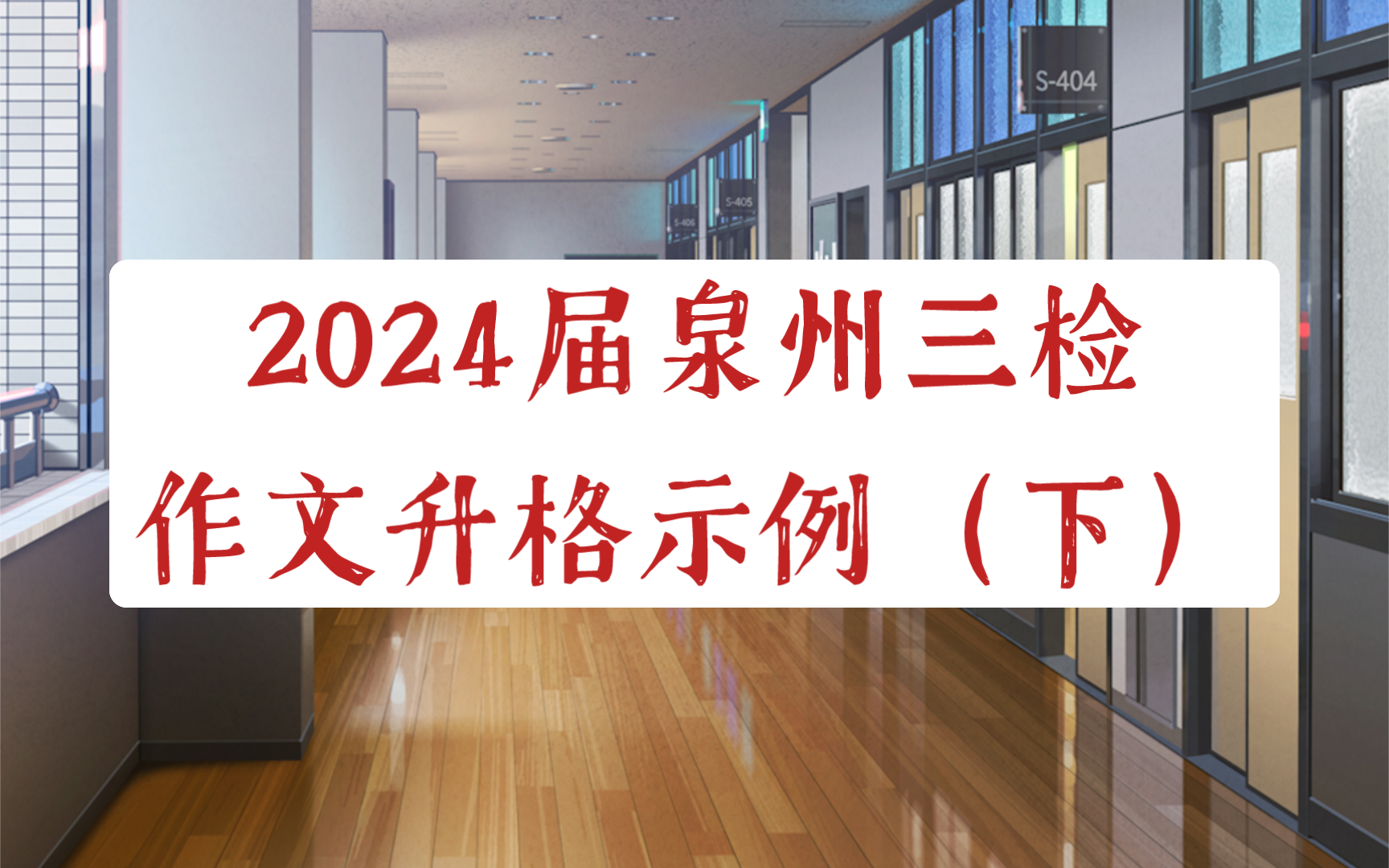 【2024届】泉州三检作文升格示例(下)哔哩哔哩bilibili