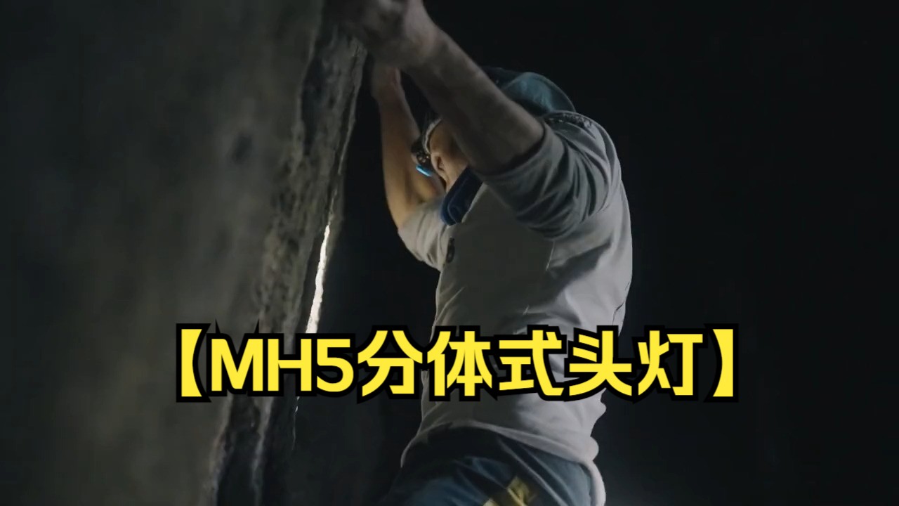 【mh5分体式头灯】:双电源灵活切换,干电池也适用,照亮户外探险每一步