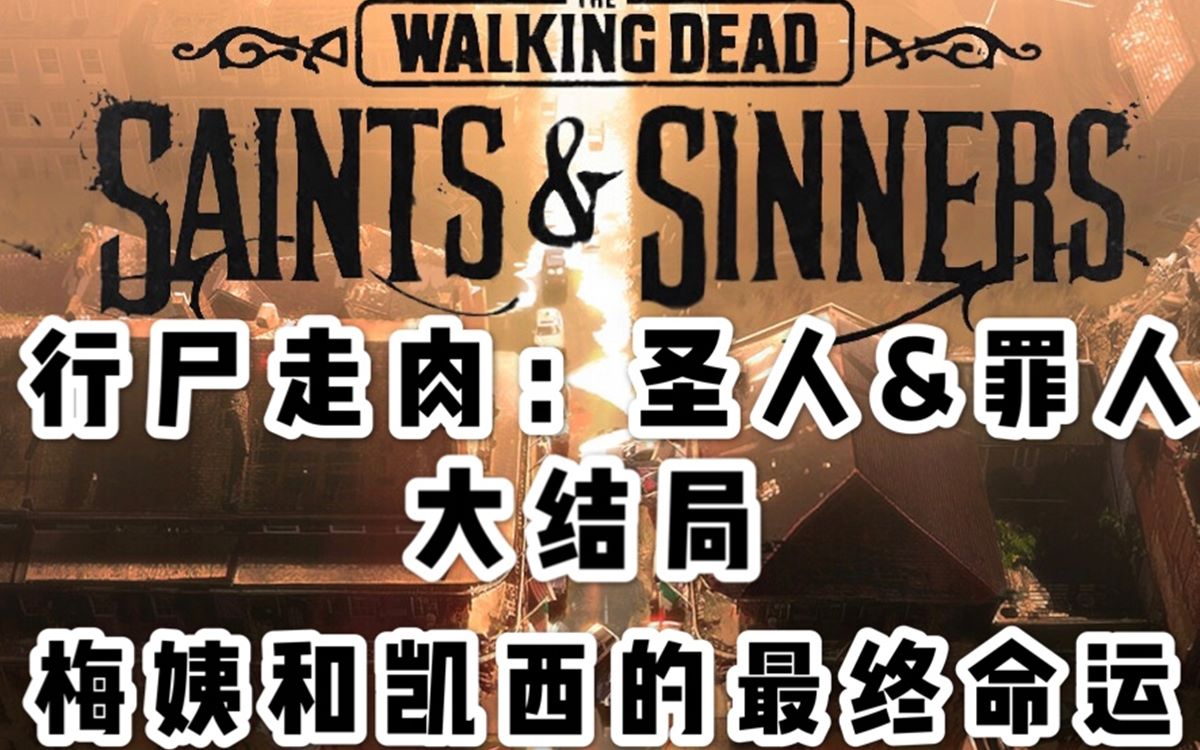 [图]The Walking Dead:Saints&Sinners 行尸走肉:圣徒与罪人 大结局 梅姨和凯西的最终命运