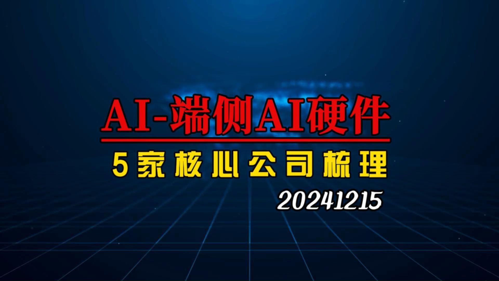 AI应用开始爆发,深度梳理端侧AI5家核心企业哔哩哔哩bilibili