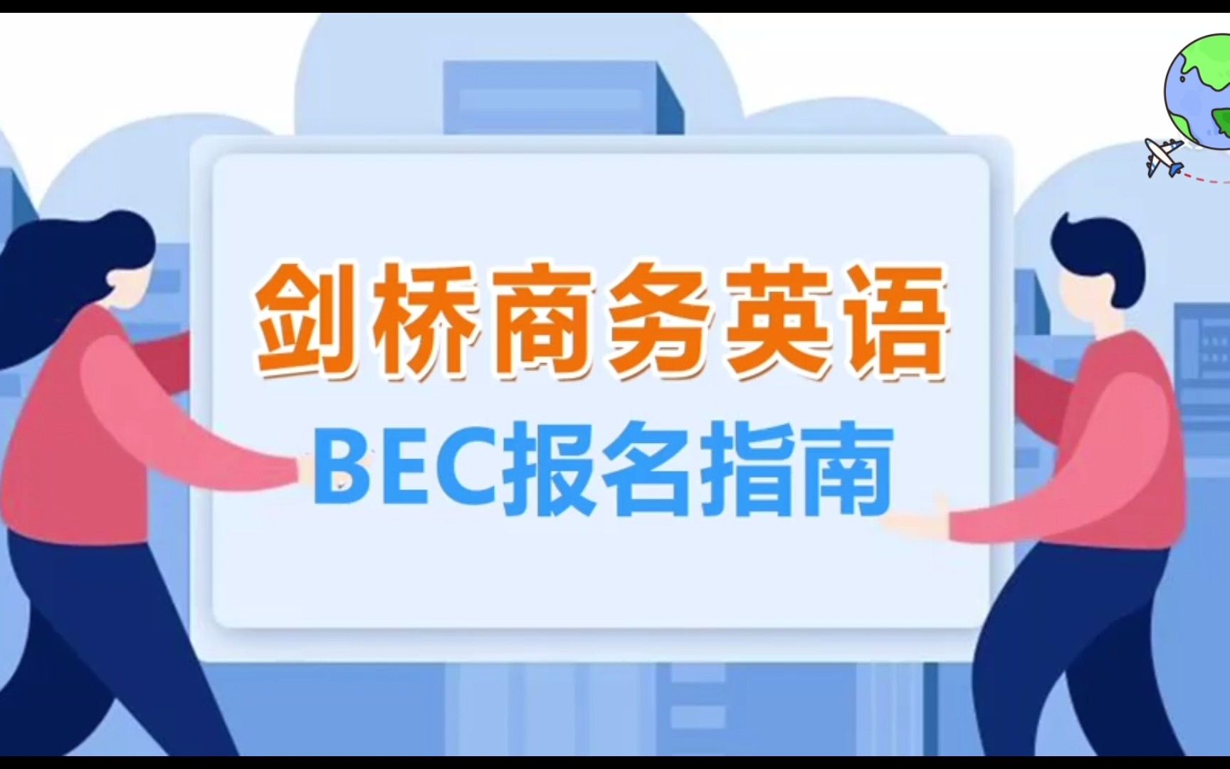 考试知多少2——BEC剑桥商务英语考试报名指南哔哩哔哩bilibili