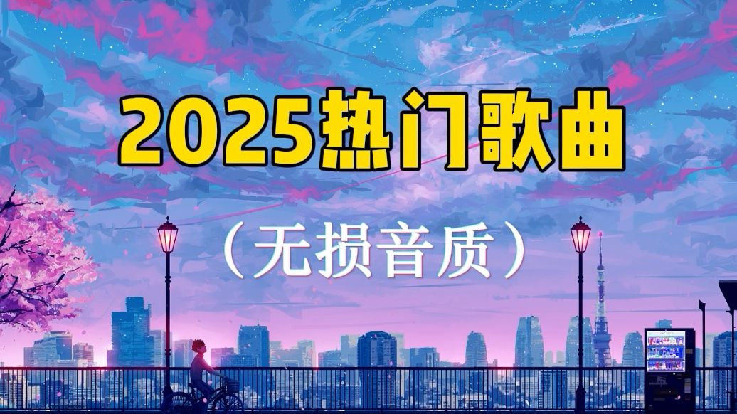 [图]2025年最火的40首热门歌曲合集，好听的音乐合集