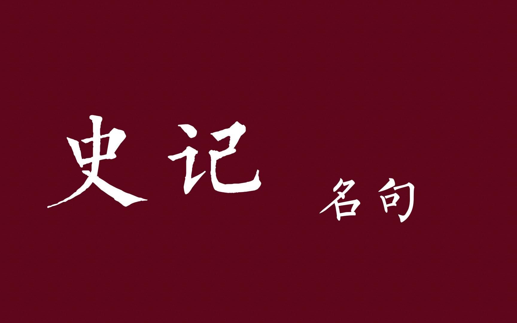 天下熙熙,皆为利来;天下攘攘,皆为利往 | 史记中的名句哔哩哔哩bilibili