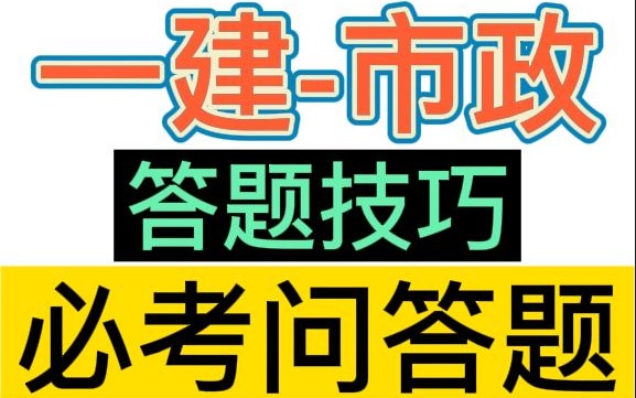 【一建】2022一级建造师市政答题技巧+必考问答题【重点推荐】★★★★★哔哩哔哩bilibili