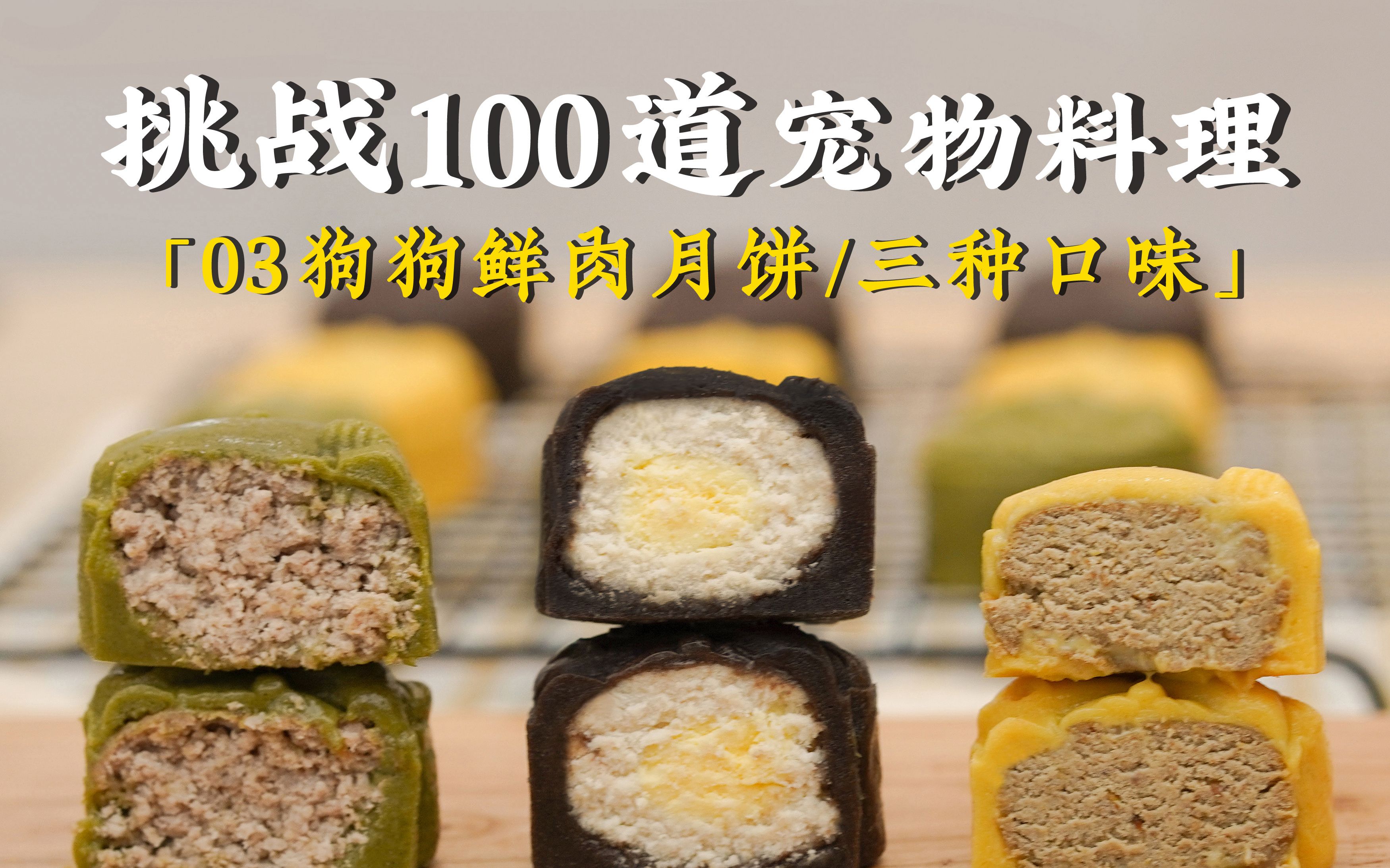 分享100道宠物料理|03自制宠物月饼免烤箱哔哩哔哩bilibili