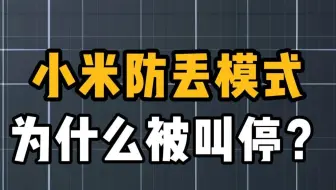 小米防丢模式为什么被叫停？