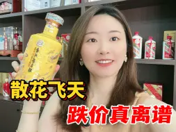 白酒行情跌破天！茅台散花飞天再创历史新价，现在抄底合适吗？