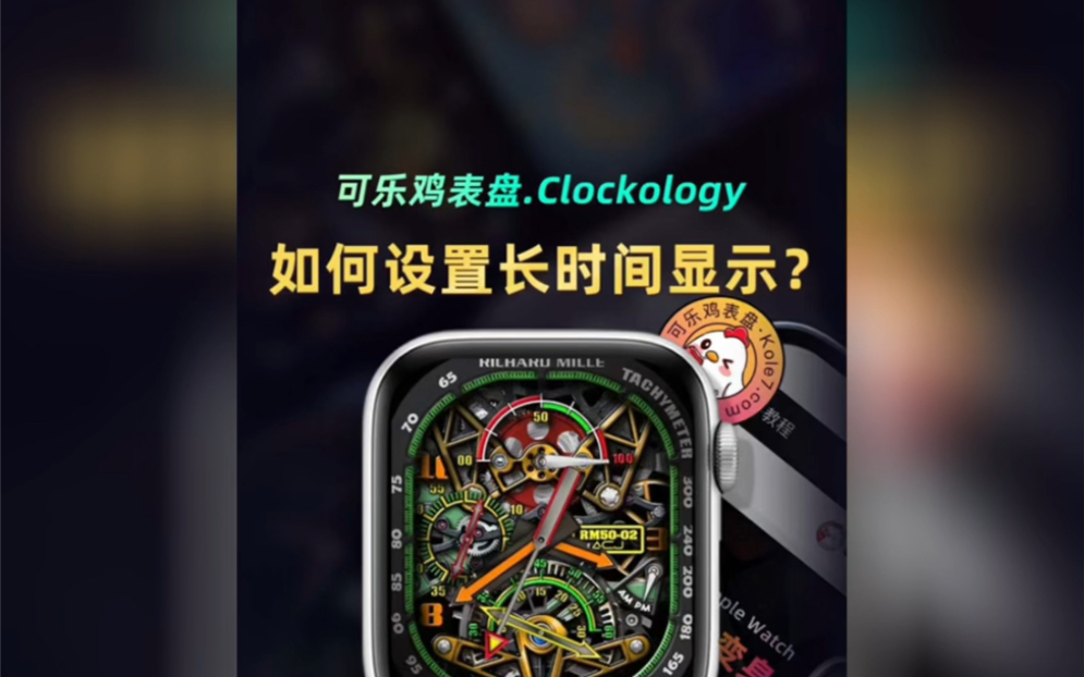 可乐鸡表盘.clockology如何设置长时间显示表盘界面?详细教程来啦,赶紧看看吧!哔哩哔哩bilibili