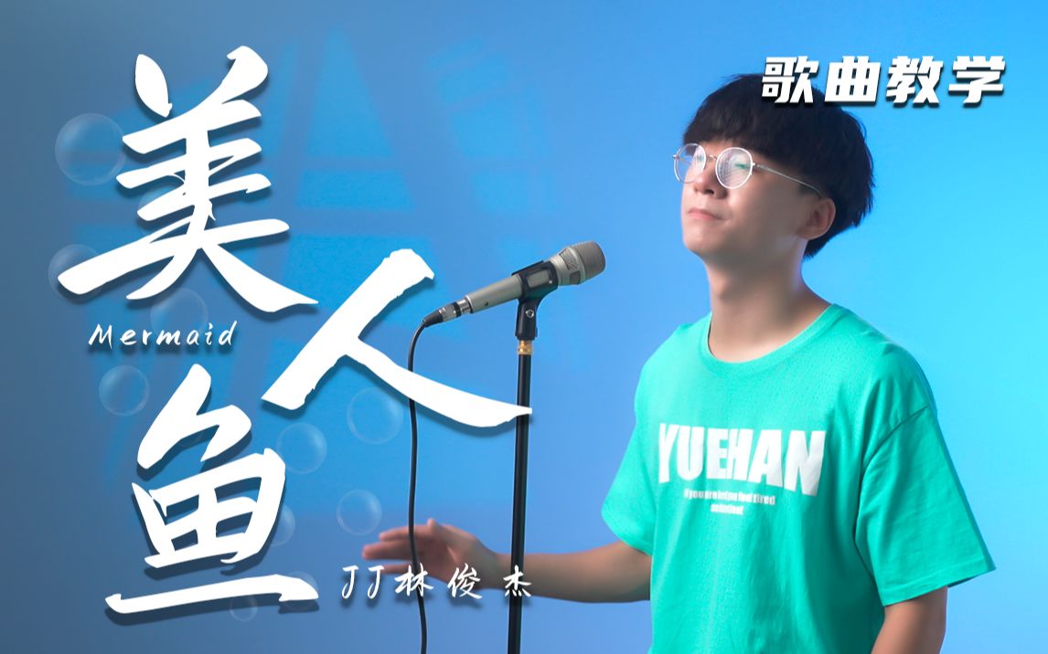 [图]真假声练习必备曲目！详细教学林俊杰的《美人鱼》，这下总不超纲了吧