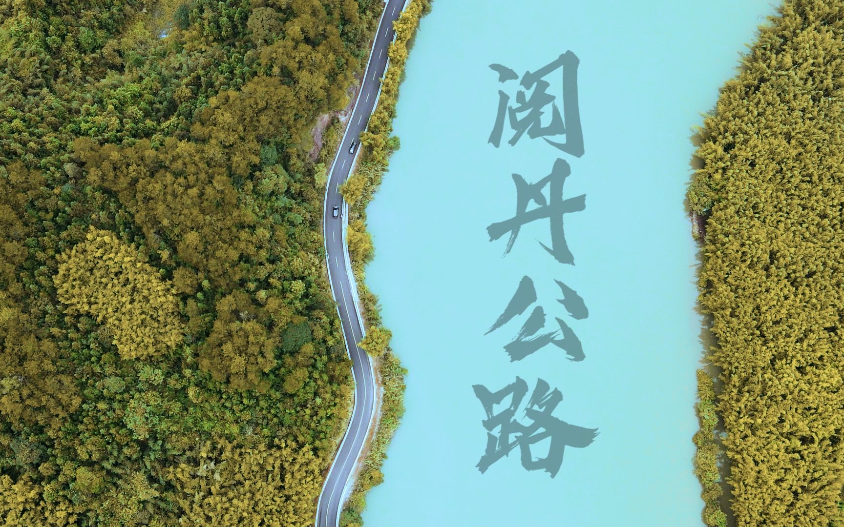 【阅丹公路】一个摄影师视角下的广东最美旅游公路(by索尼a7lll&大疆
