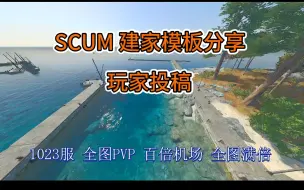 Download Video: SCUM 建家模板分享（玩家投稿）