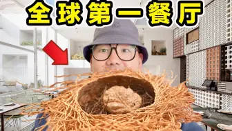 全球排名第一餐厅！排队1整年！到底吃什么？