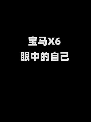 [图]宝马X6眼中的自己VS其他人眼中的宝马X6。调侃视频，请勿当真哦！