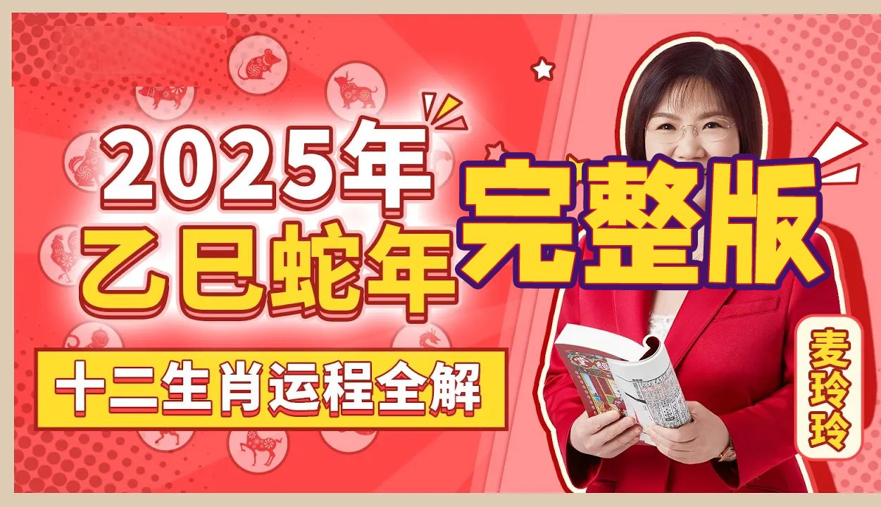 [图]麦玲玲师傅2025蛇年十二生肖运势（完整版）