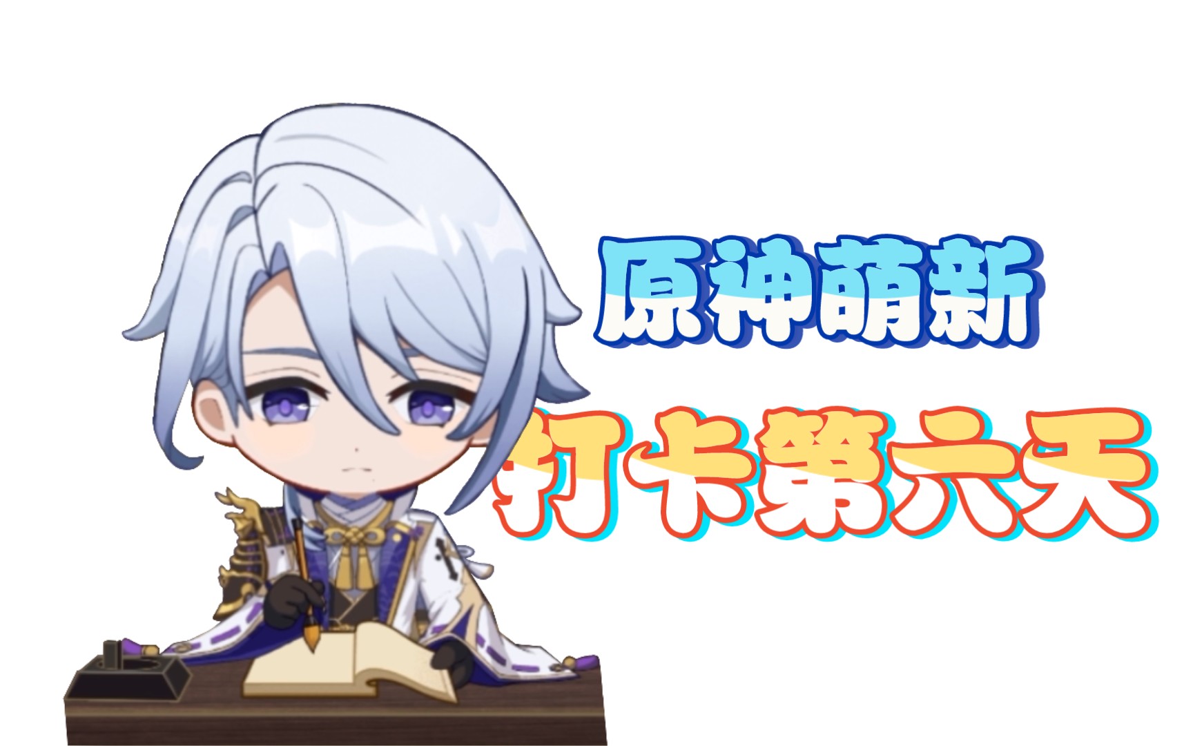 [原神]打卡第六天:试问?藏锋何处