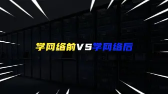 Download Video: 学网络前VS学网络后