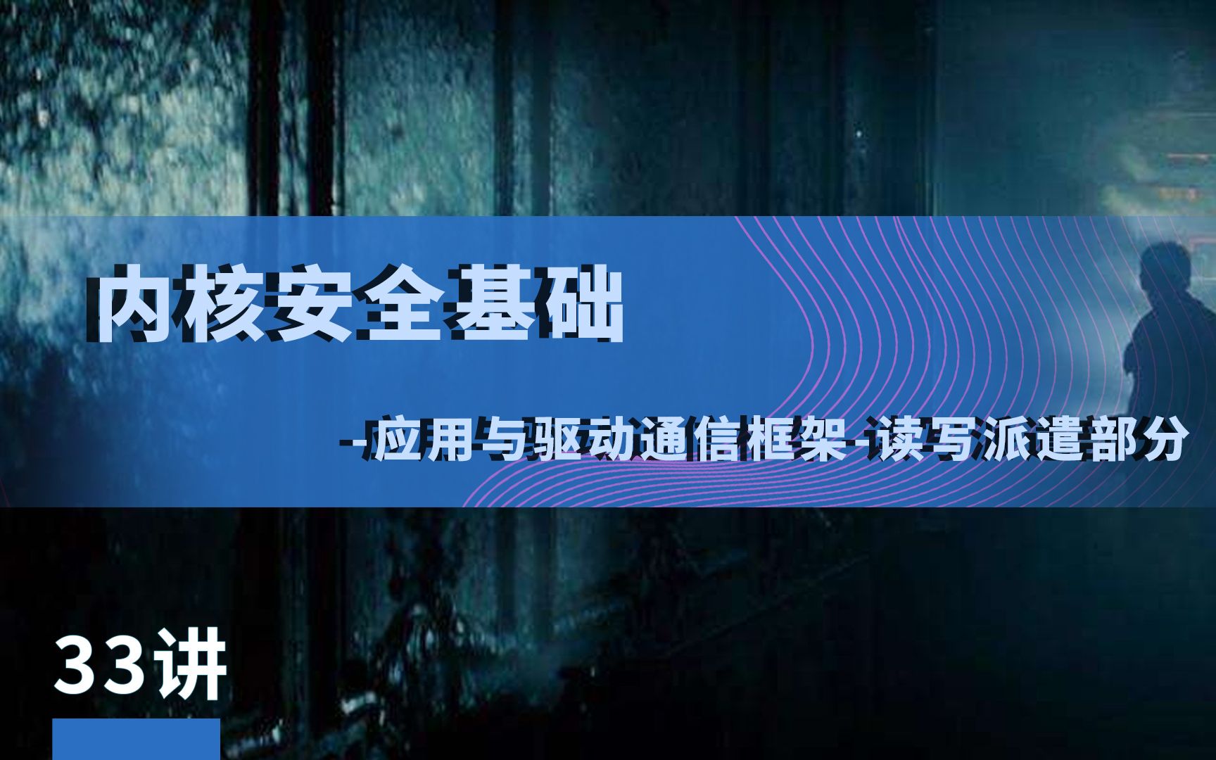 33讲丨Windows系统编程内核安全基础应用与驱动通信框架读写派遣部分丨极安御信&漏洞银行哔哩哔哩bilibili