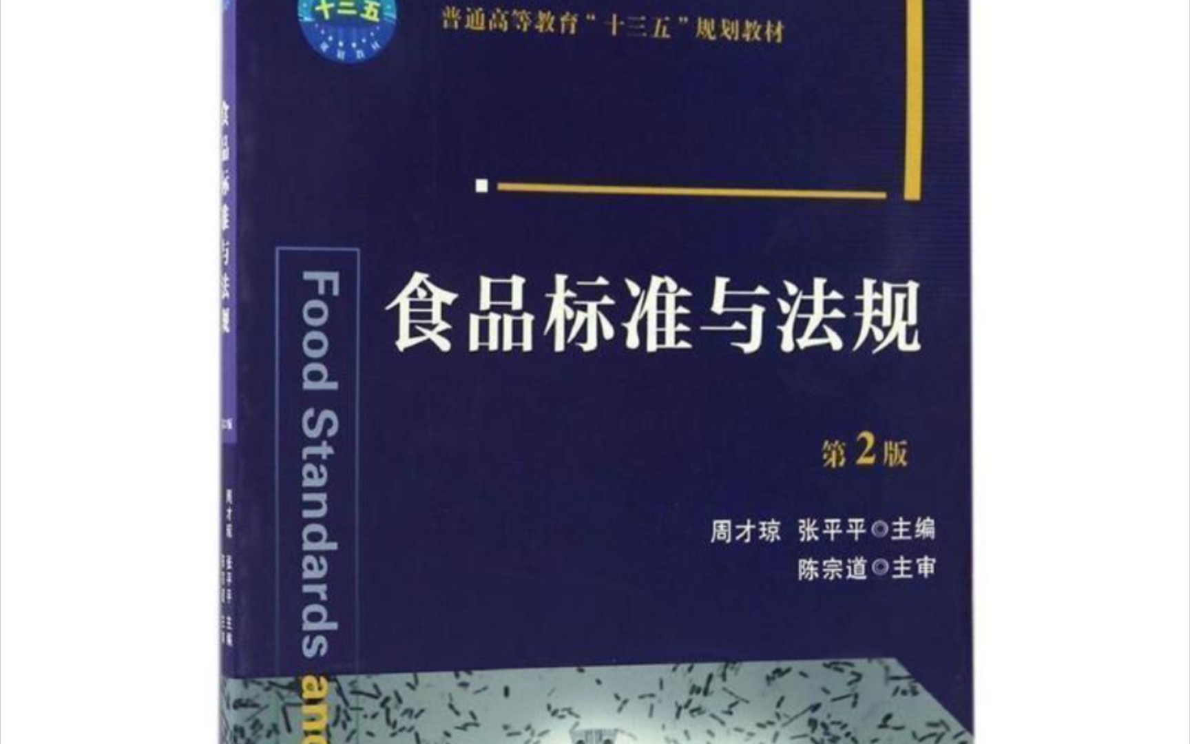 [图]周才琼版食品标准与法规背诵资料