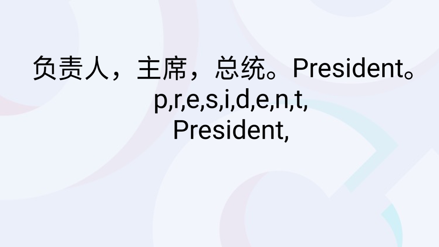 初中英语单词朗读37( president ——proud)哔哩哔哩bilibili