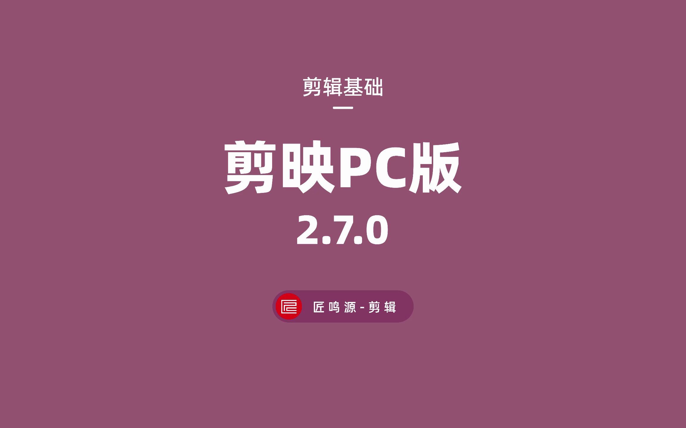 剪映pc版又又又更更新了快来看看都更新了那些功能