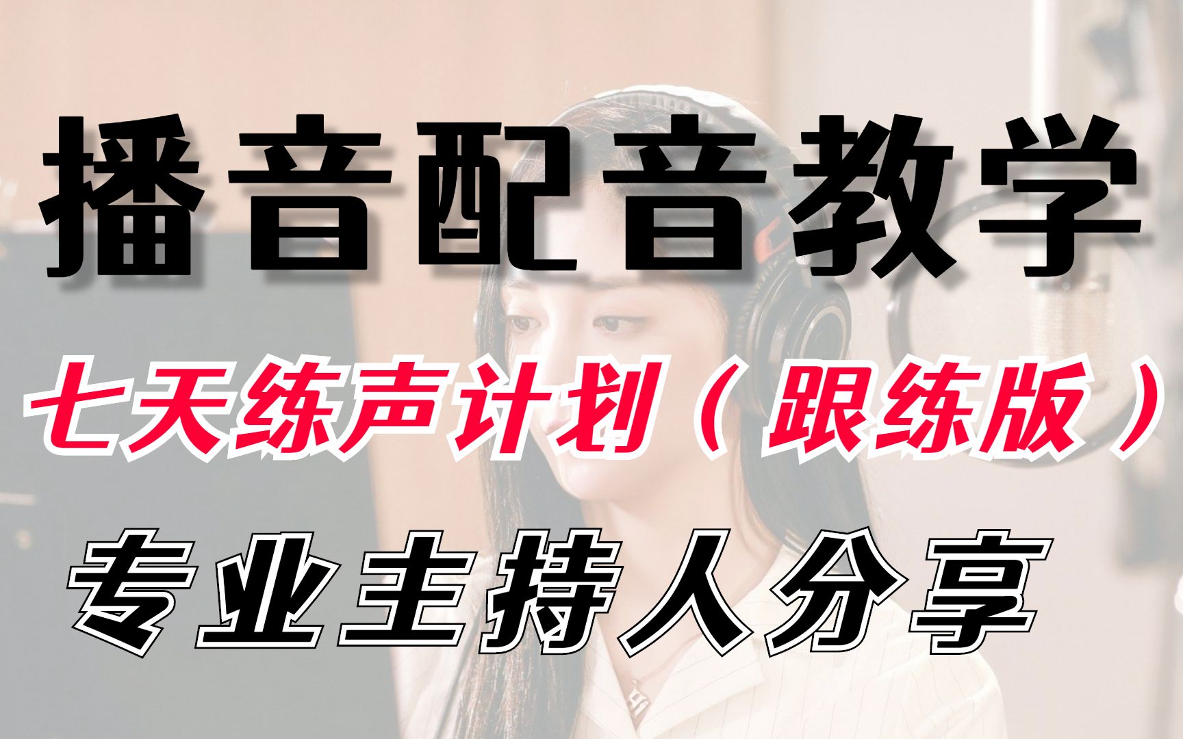 播音配音员入门练声基本功|每天这样练声,坚持七天就能练出好声音,让你的声音变得更清晰、饱满、明亮!哔哩哔哩bilibili