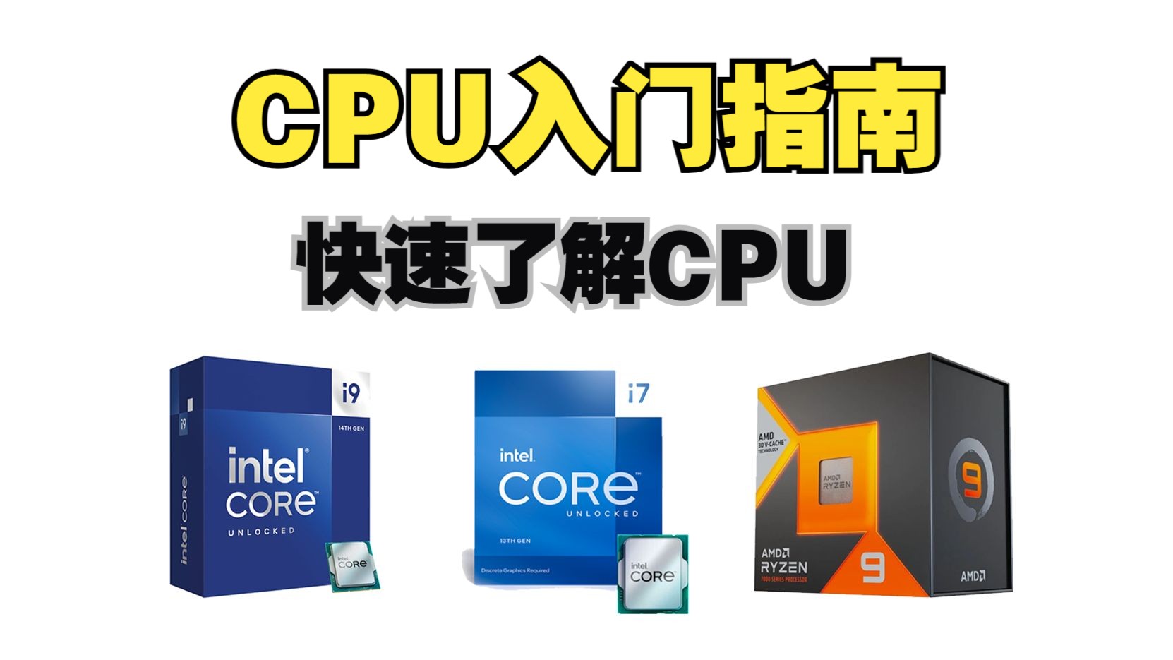【硬件科普】CPU买前必看;详解CPU命名规则及各个参数的意义。