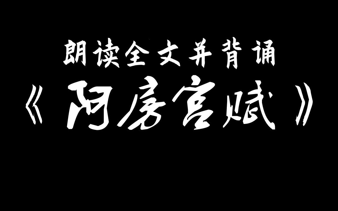 [图]【高中】《阿房宫赋》，21分钟辅助背诵