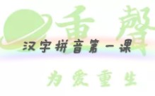 【重声】为爱重声,推广普通话,汉字拼音教学第一课哔哩哔哩bilibili