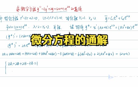 求微分方程的通解哔哩哔哩bilibili