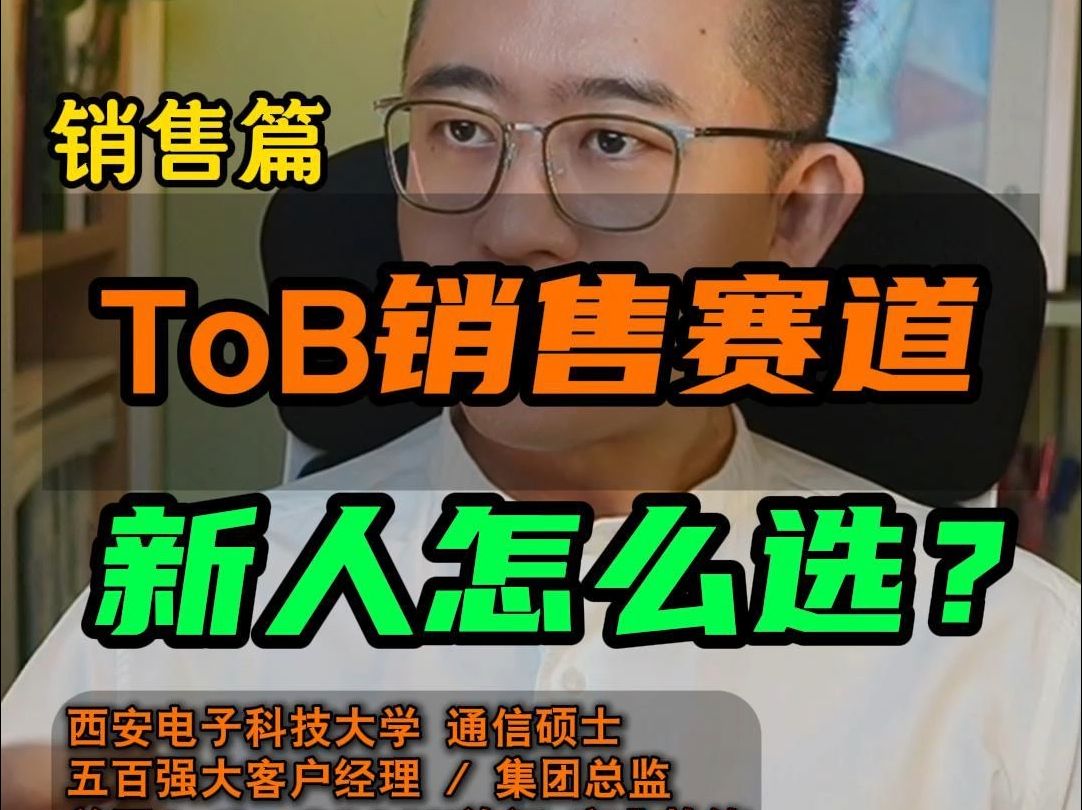 toB销售选赛道,新人如何选?哔哩哔哩bilibili