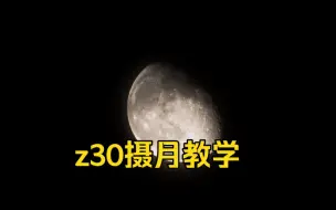 Download Video: 尼康z30拍摄月亮教程