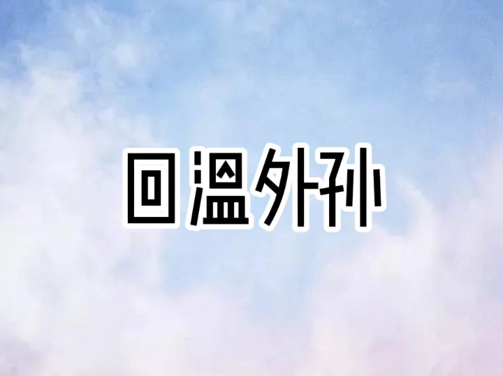 回温外孙:男孩让我算算他妈什么时候死...【雯儿推文】哔哩哔哩bilibili