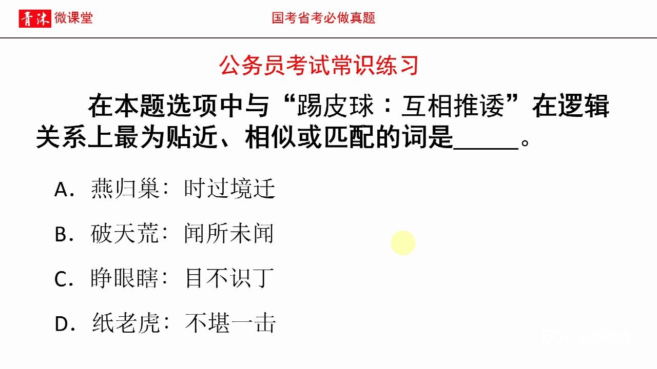 公务员考试,与“踢皮球∶互相推诿”在逻辑关系上最为贴近的词哔哩哔哩bilibili