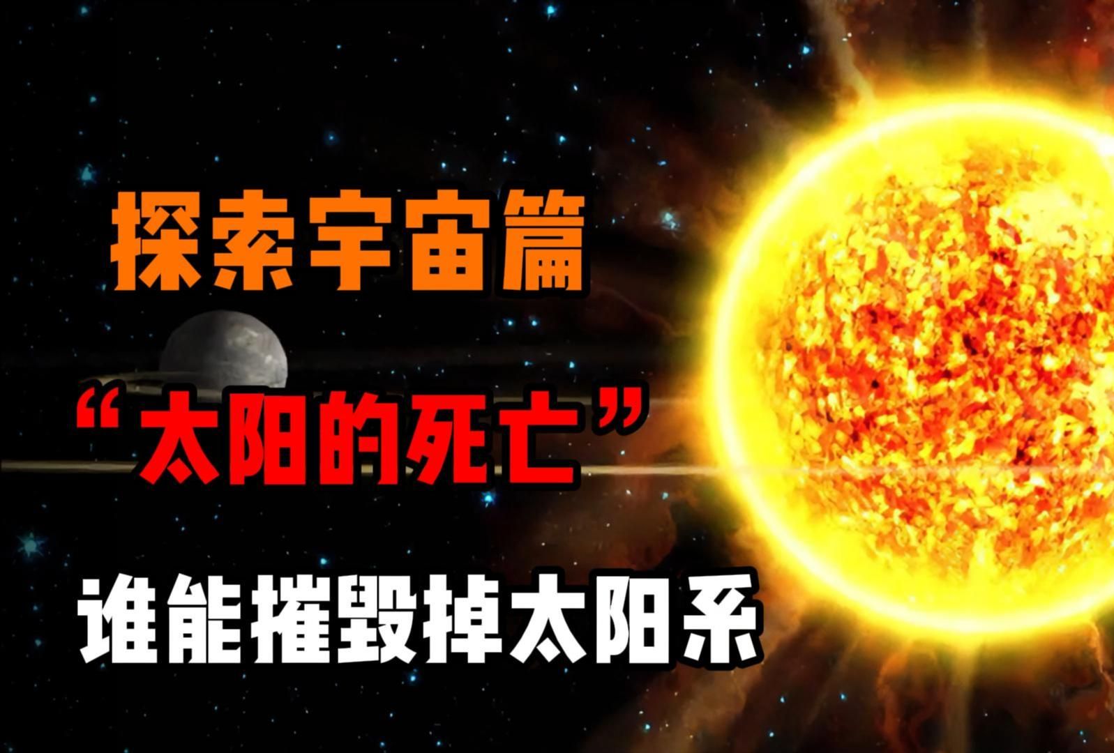 太阳会亲手摧毁太阳系?人类将变成光?