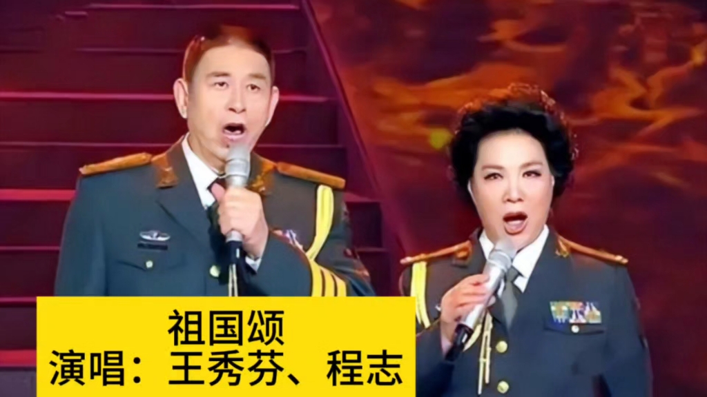程志王秀芬演唱《祖国颂》,庆祝祖国75周年华诞,国庆节快乐