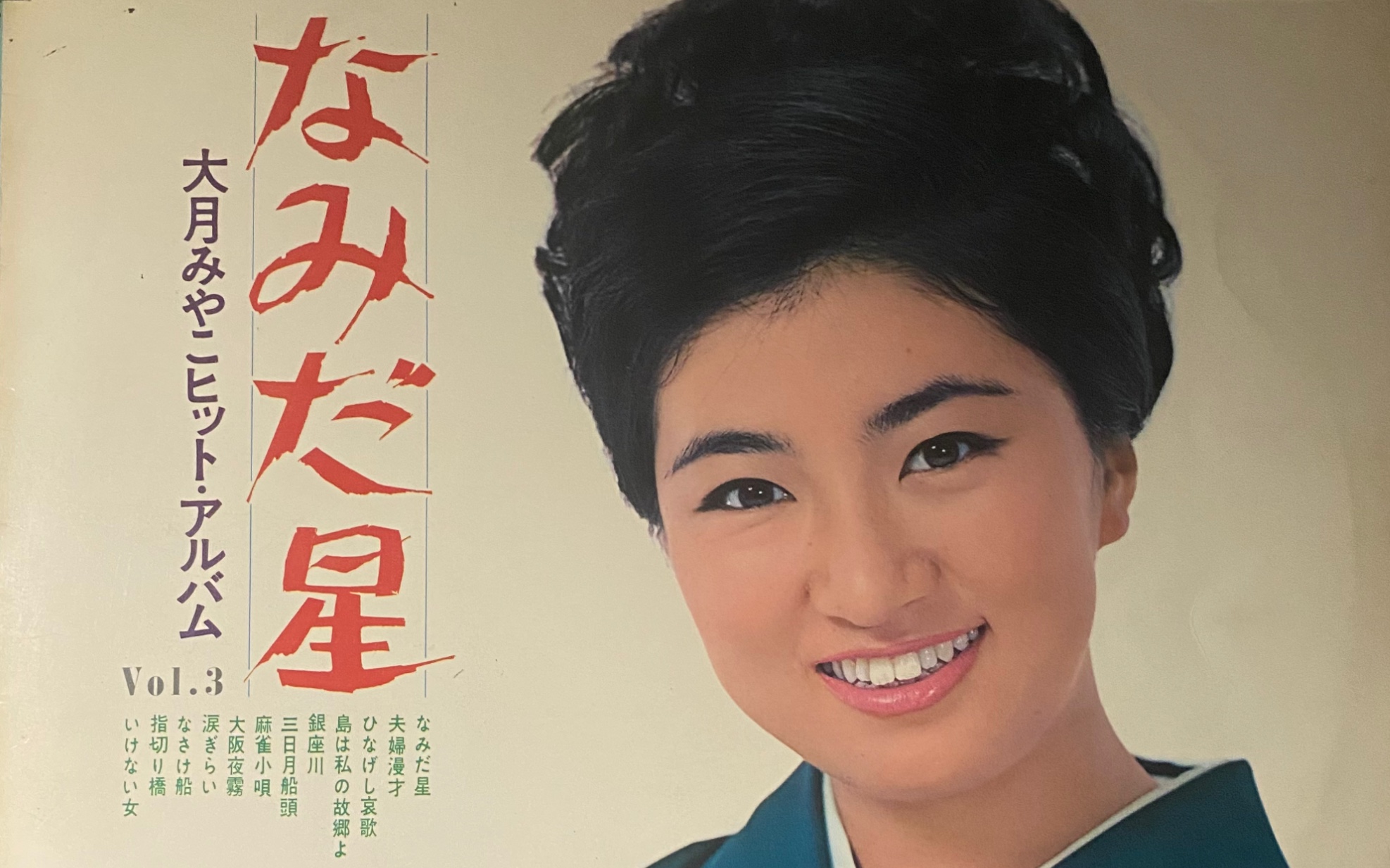 黑胶试听なみだ星大月みやこ望梅止渴用