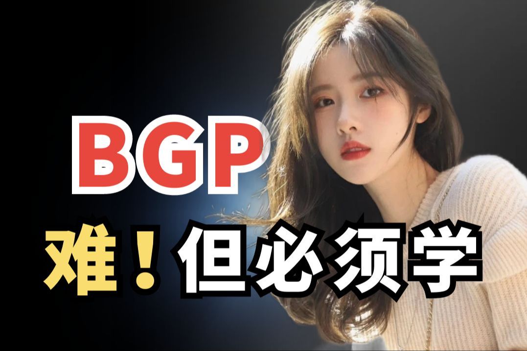 为什么说BGP协议是网络工程师们一定学好的网络技术?看完这个视频你就知道了!哔哩哔哩bilibili