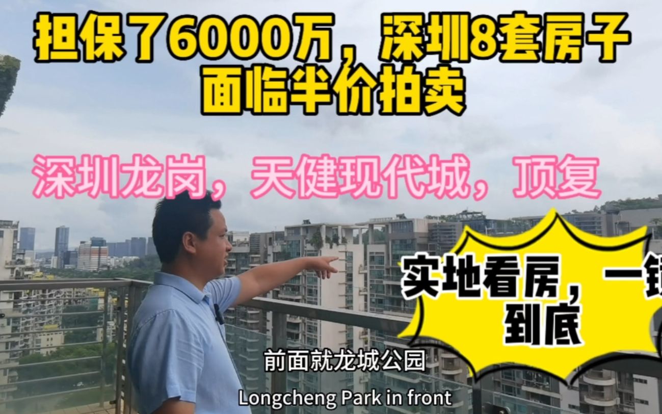 担保了6000万,深圳共八套房子,面临半价拍卖,深圳龙岗天健现代城复式法拍房,实地看房,一镜到底哔哩哔哩bilibili